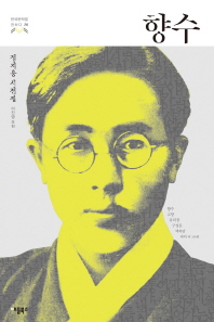 향수(한국문학을 권하다 28)